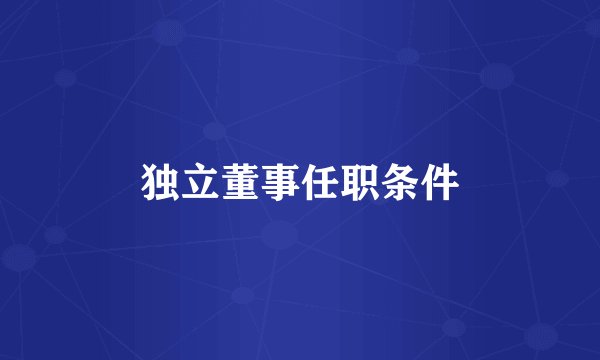 独立董事任职条件