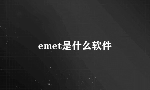 emet是什么软件
