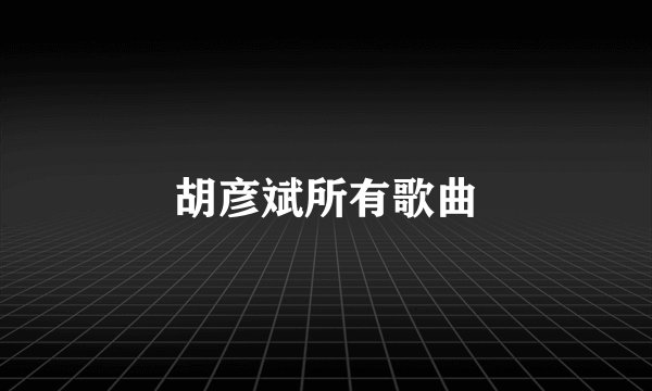 胡彦斌所有歌曲