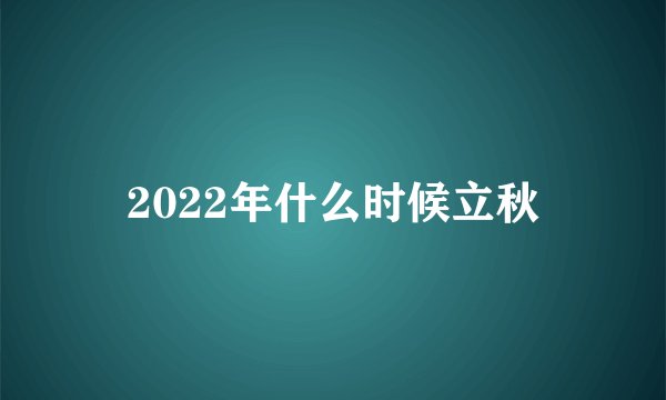 2022年什么时候立秋