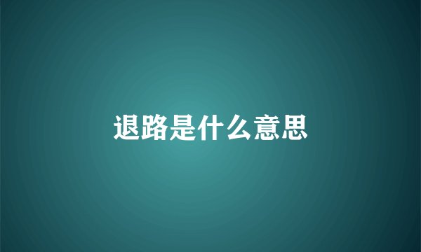 退路是什么意思