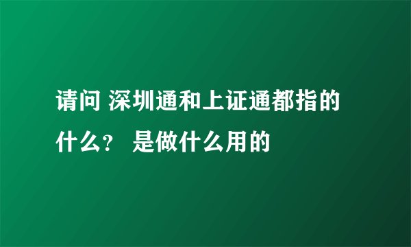 请问 深圳通和上证通都指的什么？ 是做什么用的