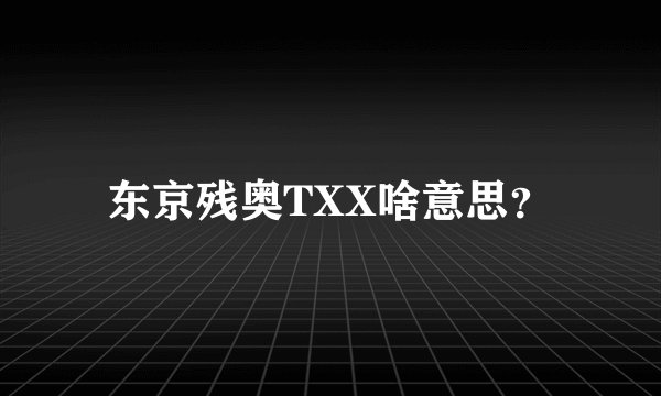 东京残奥TXX啥意思？