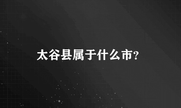 太谷县属于什么市？