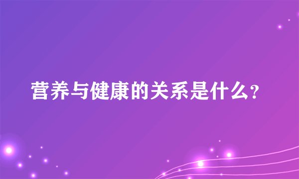 营养与健康的关系是什么?
