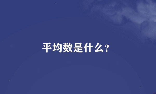 平均数是什么？