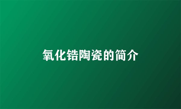 氧化锆陶瓷的简介