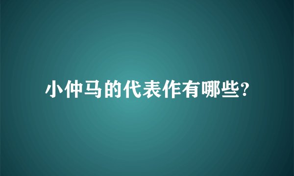 小仲马的代表作有哪些?