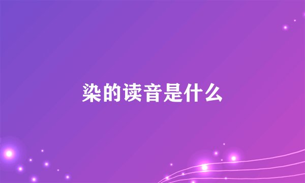 染的读音是什么