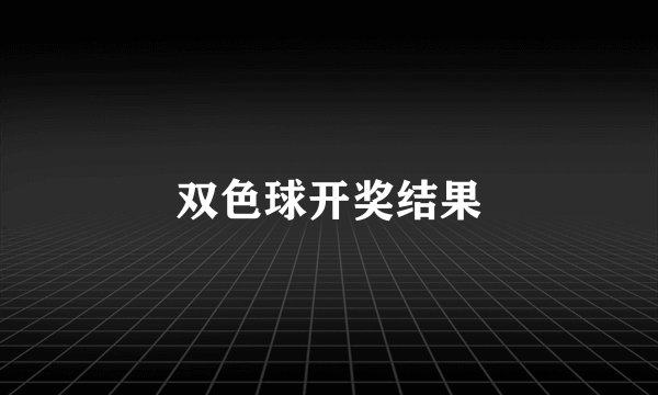 双色球开奖结果