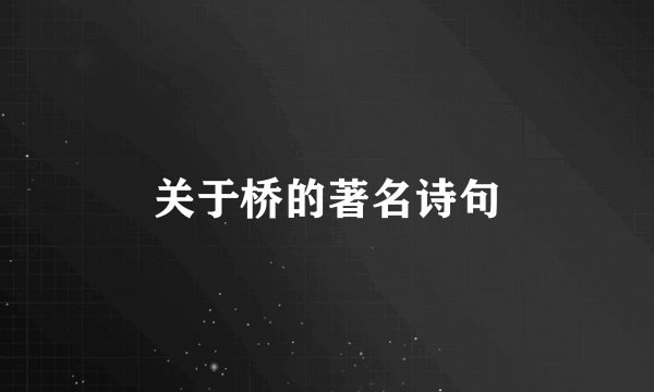 关于桥的著名诗句