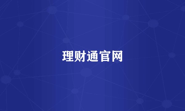 理财通官网