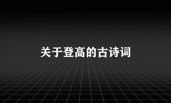 关于登高的古诗词
