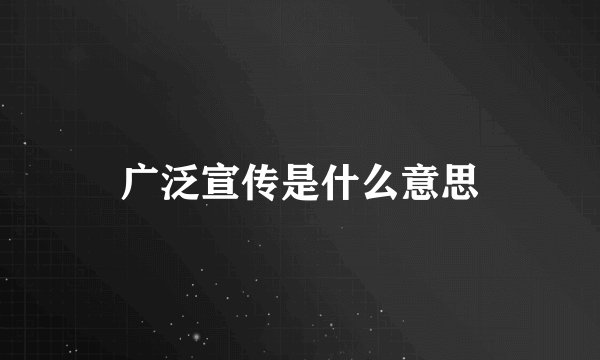 广泛宣传是什么意思