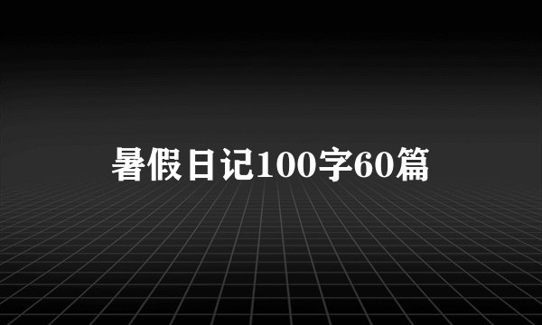 暑假日记100字60篇