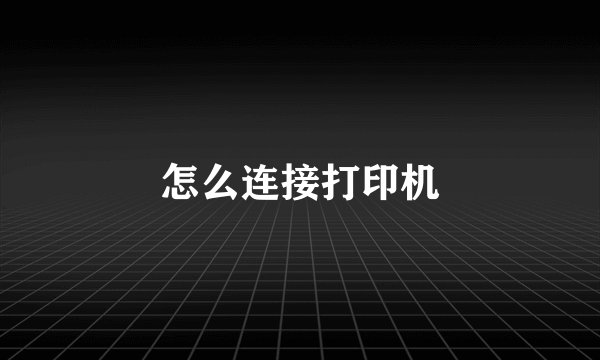 怎么连接打印机