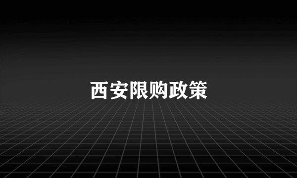 西安限购政策