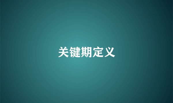关键期定义
