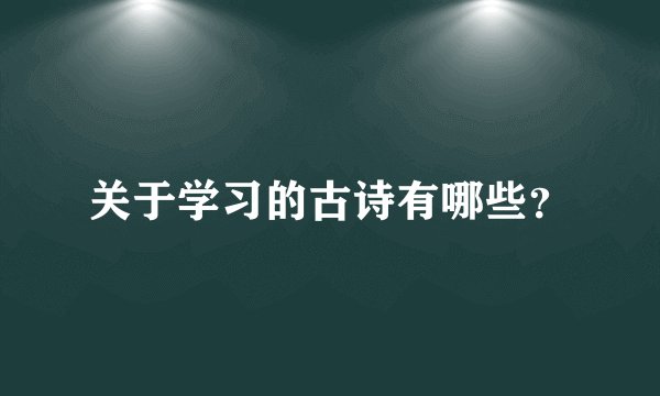 关于学习的古诗有哪些？