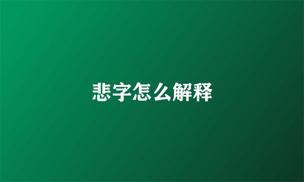 悲字怎么解释