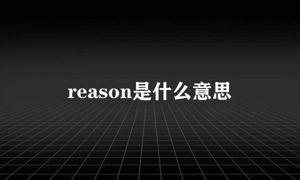 reason是什么意思