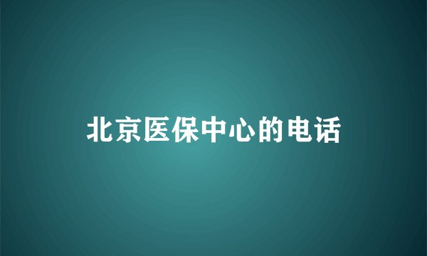 北京医保中心的电话