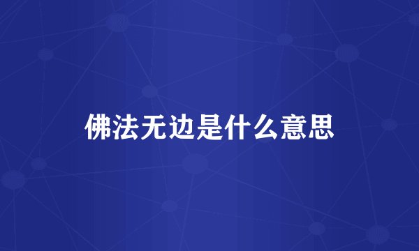 佛法无边是什么意思