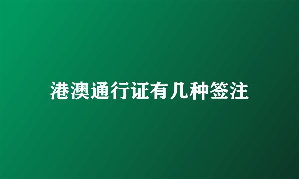 港澳通行证有几种签注
