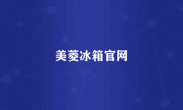 美菱冰箱官网