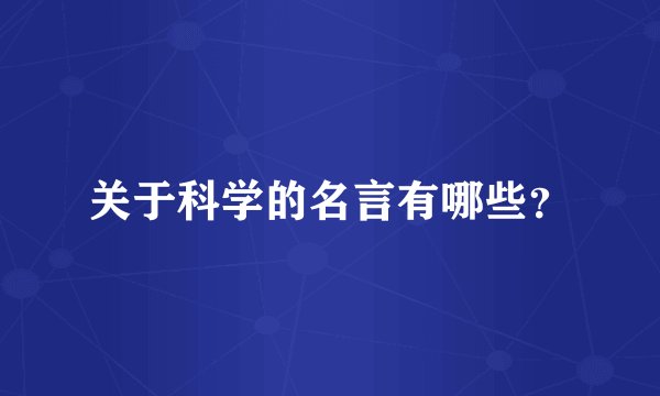 关于科学的名言有哪些?
