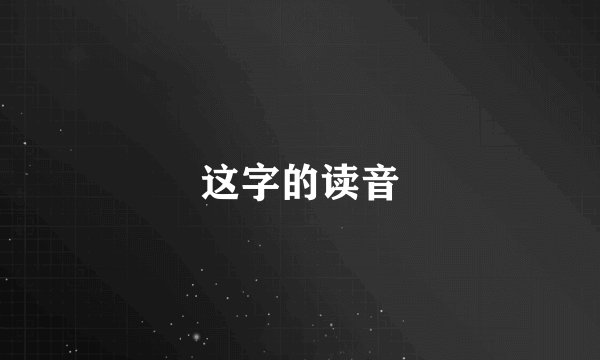 这字的读音