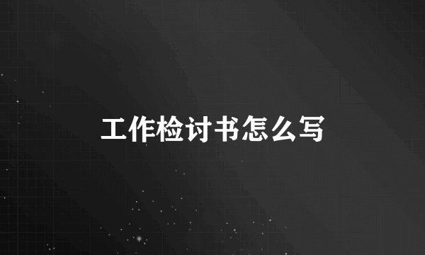 工作检讨书怎么写