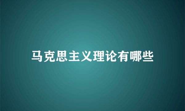 马克思主义理论有哪些