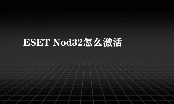 ESET Nod32怎么激活