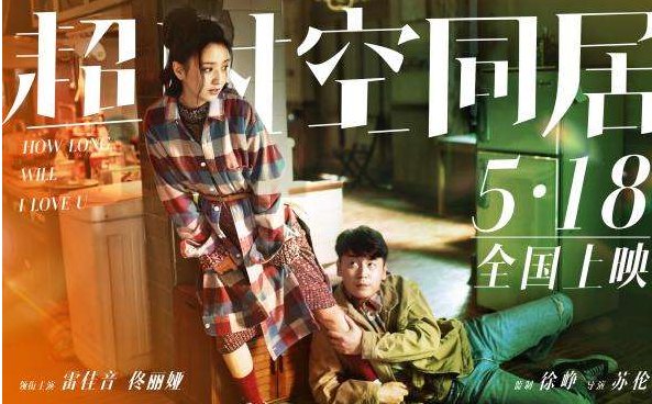 《超时空同居》票房多少？