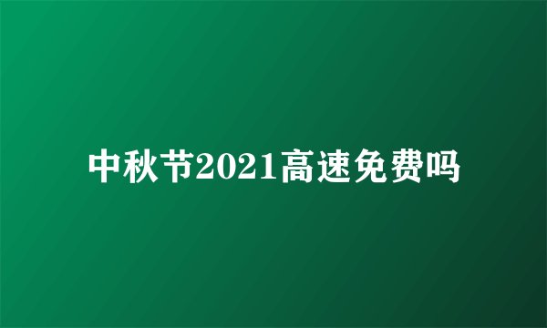 中秋节2021高速免费吗
