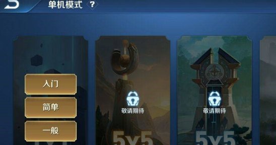王者荣耀单机模式入口不见了