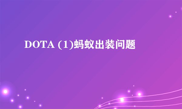 DOTA (1)蚂蚁出装问题