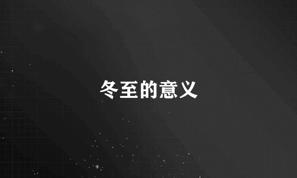 冬至的意义