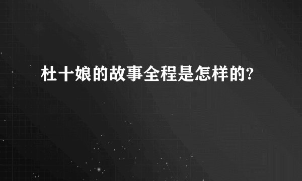 杜十娘的故事全程是怎样的?