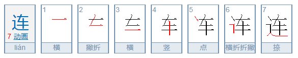 “连”字的笔顺怎么写？