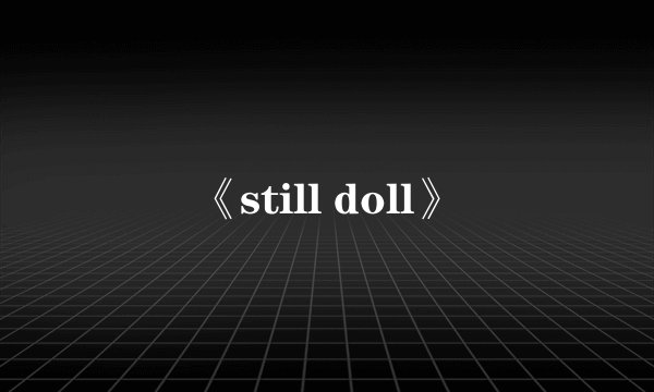 《still doll》
