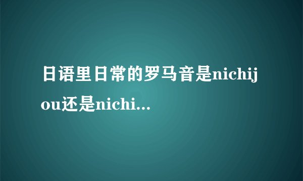 日语里日常的罗马音是nichijou还是nichijyo？
