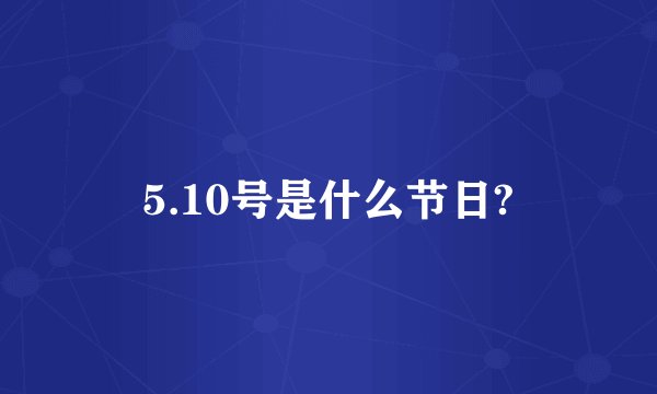 5.10号是什么节日?