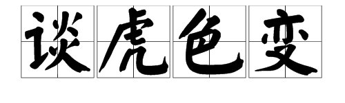 谈什么色变四字成语？