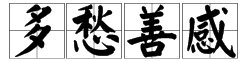 有哪些形容心情的成语?【20个】