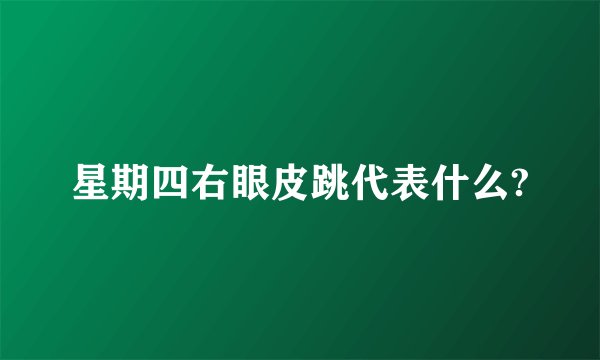 星期四右眼皮跳代表什么?