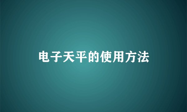 电子天平的使用方法