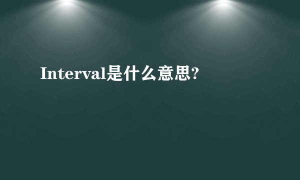 Interval是什么意思?