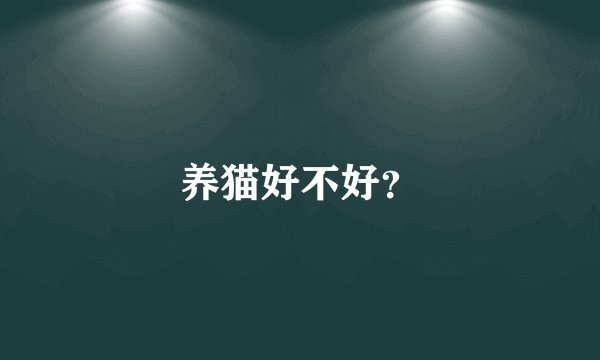 养猫好不好？